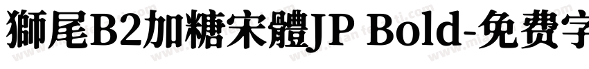 獅尾B2加糖宋體JP Bold字体转换